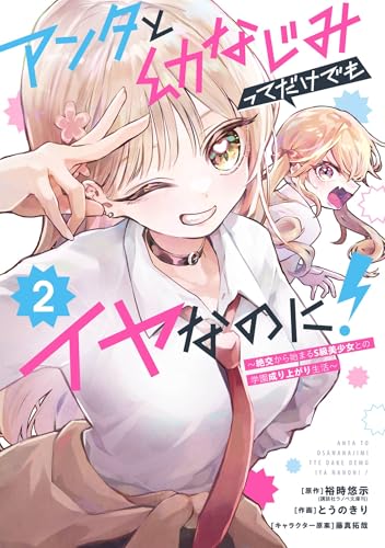 アンタと幼なじみってだけでもイヤなのに！～絶交から始まるS級美少女との学園成り上がり生活～ 2巻