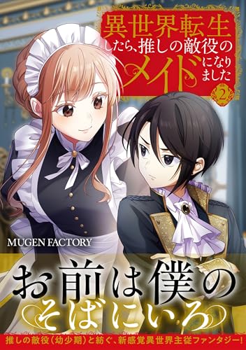 異世界転生したら、推しの敵役のメイドになりました 2巻