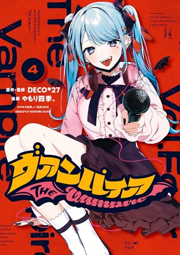 ヴァンパイア 4巻