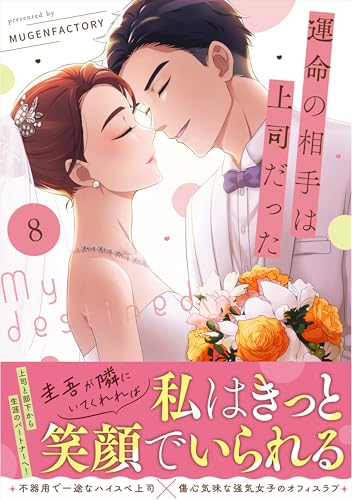 運命の相手は上司だった 8巻