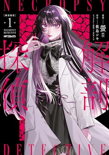 解剖探偵 1巻