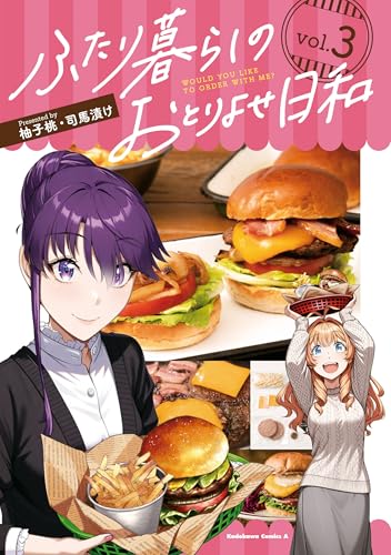 ふたり暮らしのおとりよせ日和 3巻