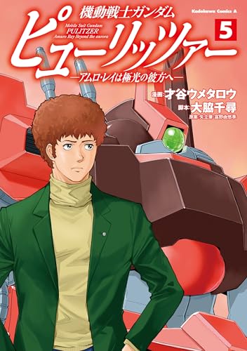機動戦士ガンダム ピューリッツァー ―アムロ・レイは極光の彼方へ― 5巻