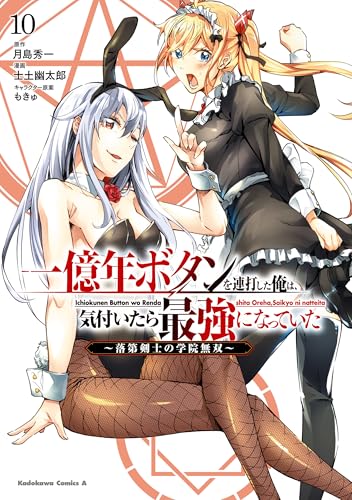 一億年ボタンを連打した俺は、気付いたら最強になっていた ～落第剣士の学院無双～ 10巻