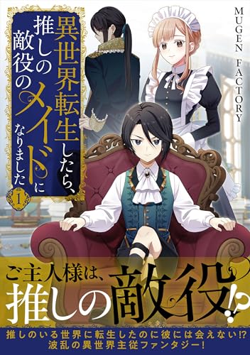 異世界転生したら、推しの敵役のメイドになりました 1巻