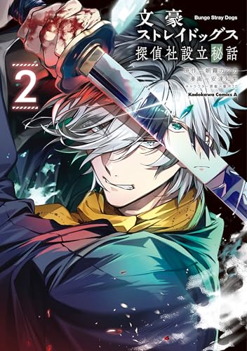 文豪ストレイドッグス 探偵社設立秘話 2巻
