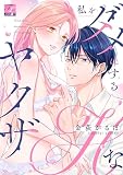 私をダメにするHなヤクザ【COMICS版】