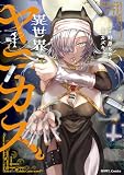異世界ヤニカス: 1【イラスト特典付】