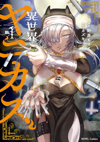 異世界ヤニカス 1巻