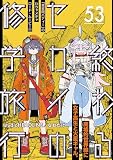 終わるセカイの修学旅行【分冊版】53