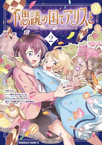 不思議の国でアリスと ―Dive in Wonderland― 2巻