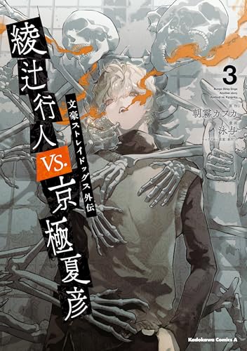 文豪ストレイドッグス外伝 綾辻行人VS.京極夏彦 3巻