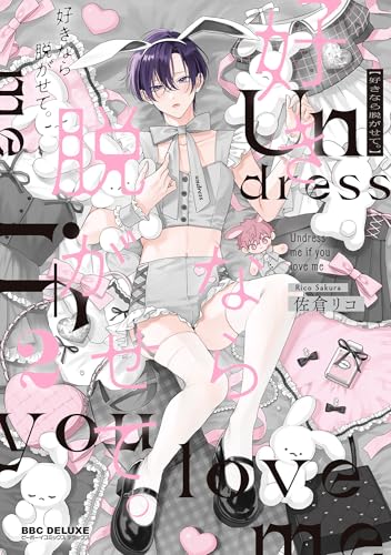 好きなら脱がせて。 2巻