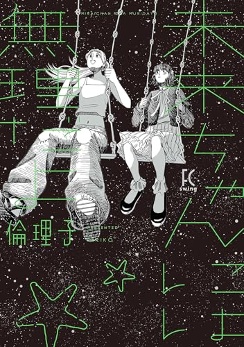 未来ちゃんには無理だよ