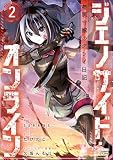 ジェノサイド・オンライン 極悪令嬢のプレイ日記 コミック版（分冊版） 【第2話】