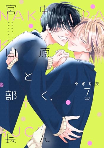 中原くんと宮田部長 7巻