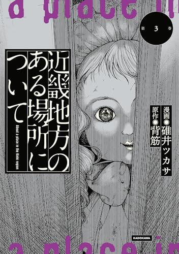 近畿地方のある場所について 3巻