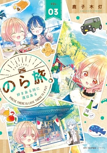 のら旅。 好きある所に道はある 3巻