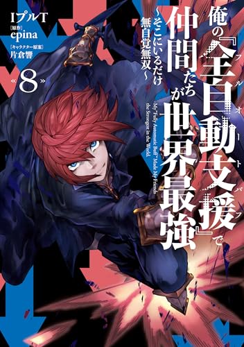 俺の『全自動支援（フルオートバフ）』で仲間たちが世界最強 ～そこにいるだけ無自覚無双～ 8巻