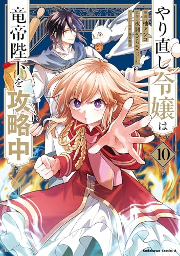 やり直し令嬢は竜帝陛下を攻略中 10巻