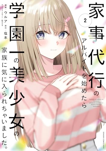 家事代行のアルバイトを始めたら学園一の美少女の家族に気に入られちゃいました。 2巻