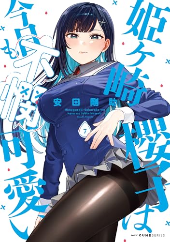 姫ヶ崎櫻子は今日も不憫可愛い 7巻