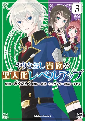 やりなおし貴族の聖人化レベルアップ 3巻