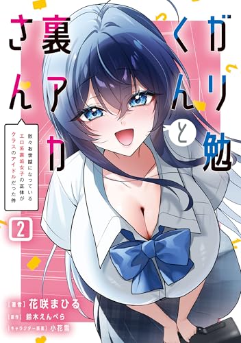 ガリ勉くんと裏アカさん 散々お世話になっているエロ系裏垢女子の正体がクラスのアイドルだった件 2巻