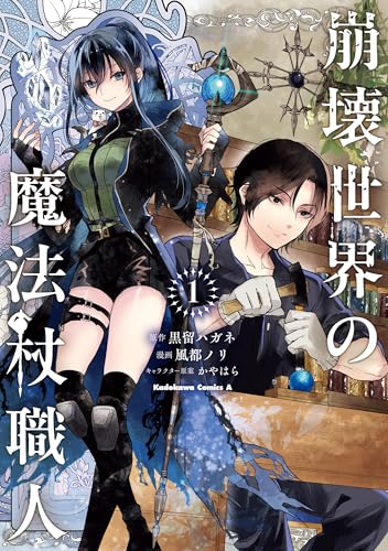 崩壊世界の魔法杖職人 1巻