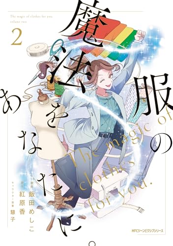 服の魔法をあなたに。 2巻
