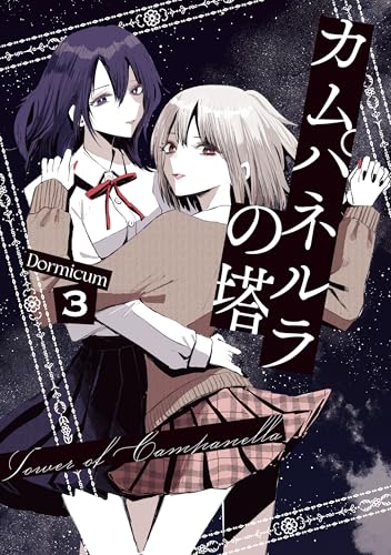 カムパネルラの塔 3巻