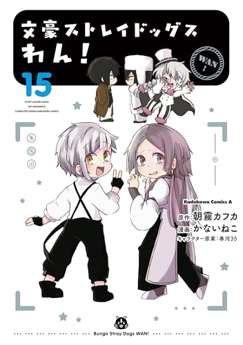 文豪ストレイドッグス わん！ 15巻