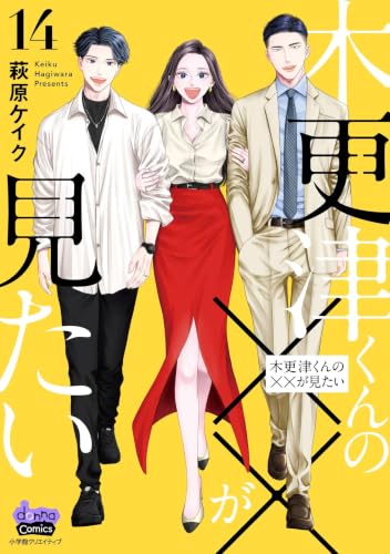 木更津くんの××が見たい 14巻