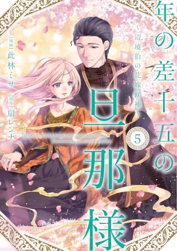 年の差十五の旦那様～辺境伯の花嫁候補～ 5巻