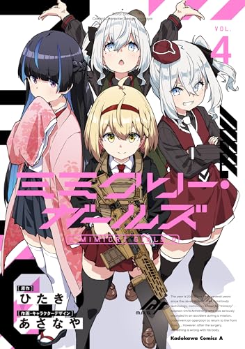 ミミクリー・ガールズ 4巻