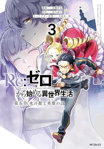 Re：ゼロから始める異世界生活 第五章 水の都と英雄の詩 3巻