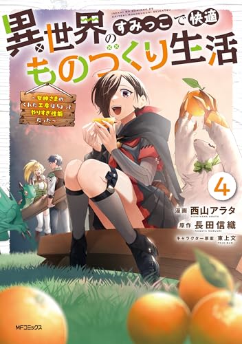 異世界のすみっこで快適ものづくり生活 ～女神さまのくれた工房はちょっとやりすぎ性能だった～ 4巻
