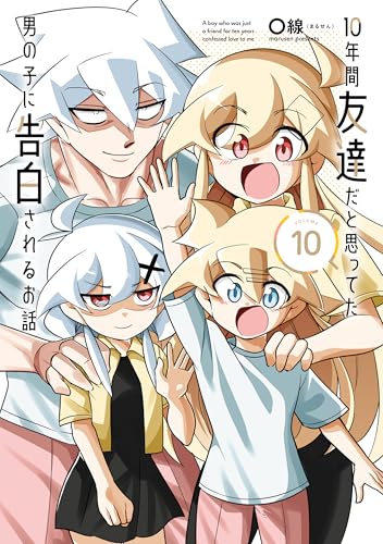 10年間友達だと思ってた男の子に告白されるお話 10巻