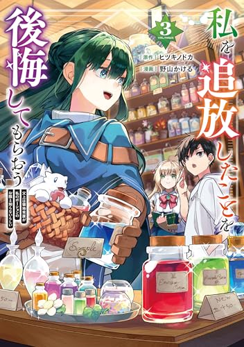 私を追放したことを後悔してもらおう 父上は領地発展が私のポーションのお陰と知らないらしい 3巻