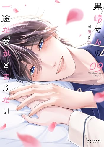 黒崎さんの一途な愛がとまらない 9巻