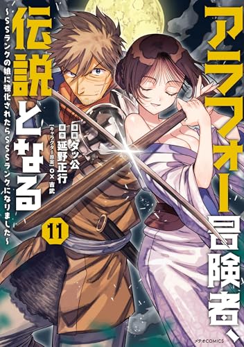 アラフォー冒険者、伝説となる ～SSランクの娘に強化されたらSSSランクになりました～ 11巻