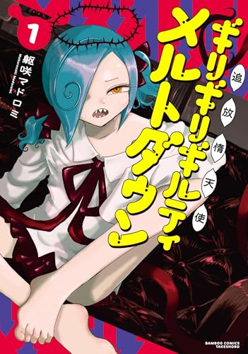 追放惰天使ギリギリギルティメルトダウン 1巻