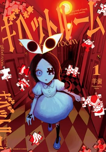 ギベットルーム 1巻