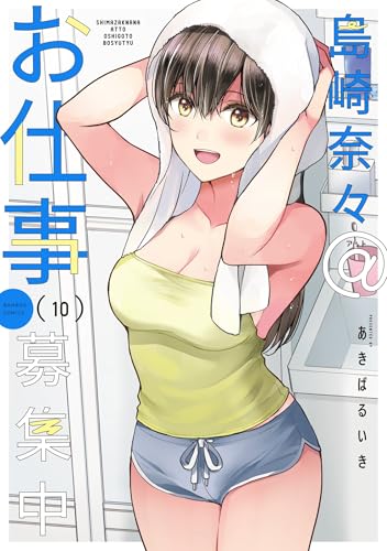 島崎奈々＠お仕事募集中 10巻