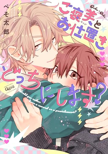 ご褒美とお仕置きどっちにします？