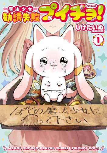 魔法少女勧誘失敗プイチョ！ 1巻