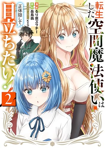 転生した空間魔法使いは正体隠して目立ちたい！ 2巻