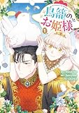 鳥籠のお姫様: 1【電子限定描き下ろし付き】
