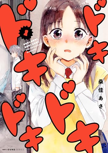 ドキドキドキドキ 1巻
