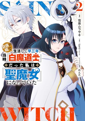 奈落の底で生活して早三年、当時『白魔道士』だった私は『聖魔女』になっていた 2巻